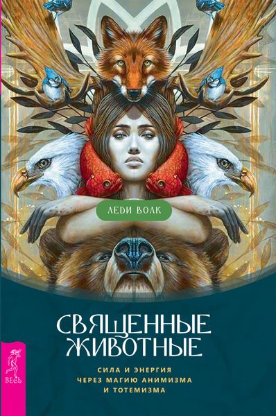 Обложка книги  «Священные животные. Сила и энергия через магию анимизма и тотемизма»