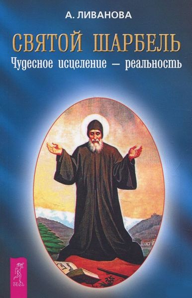 Обложка книги  «Святой Шарбель. Чудесное исцеление – реальность»