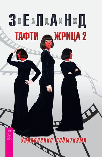 Обложка книги  «Тафти жрица 2. Управление событиями»