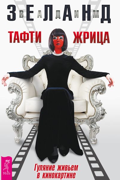 Обложка книги  «Тафти жрица. Гуляние живьем в кинокартине»