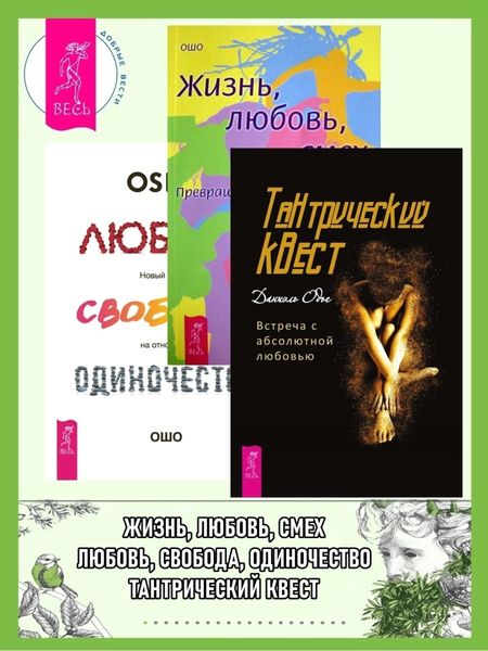 Обложка книги  «Тантрический квест: встреча с абсолютной любовью. Жизнь, Любовь, Смех: Превращая жизнь в праздник. Любовь, свобода, одиночество: Новый взгляд на отношения»