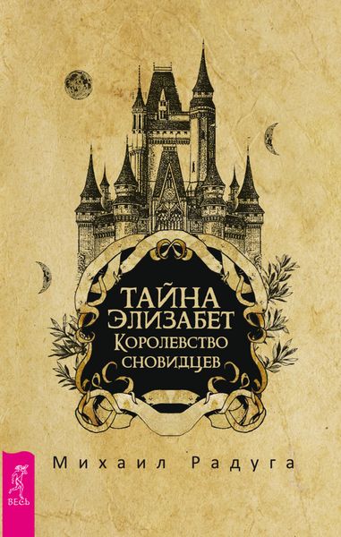 Обложка книги «Тайна Элизабет. Королевство сновидцев»