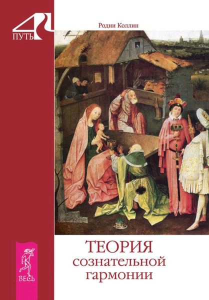 Обложка книги «Теория сознательной гармонии»