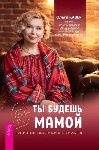 Обложка книги  «Ты будешь мамой! Как забеременеть, если долго не получается»