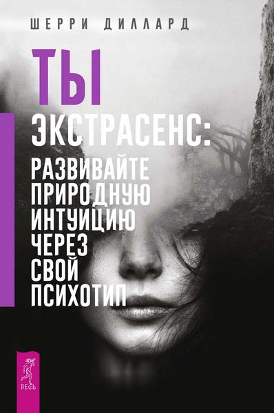 Обложка книги  «Ты экстрасенс: развивайте природную интуицию через свой психотип»