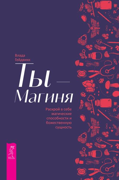 Обложка книги  «Ты – Магиня. Раскрой в себе магические способности и божественную сущность»