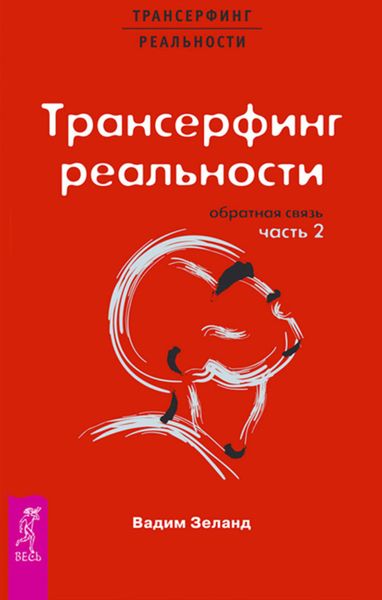 Обложка книги  «Трансерфинг реальности. Обратная связь. Часть 2»