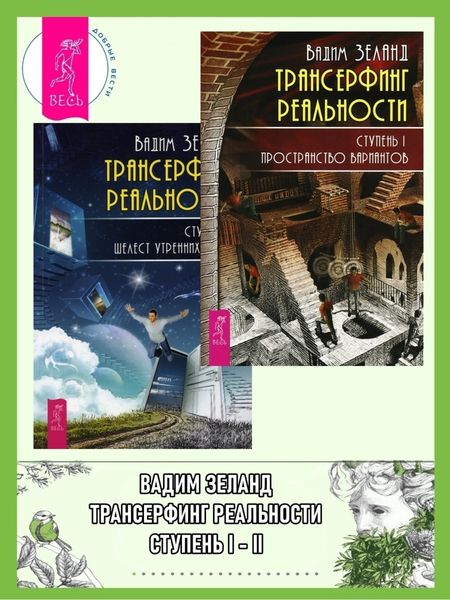 Обложка книги  «Трансерфинг реальности. Ступень I: Пространство вариантов. Ступень II: Шелест утренних звезд»