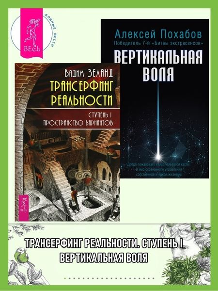Обложка книги  «Трансерфинг реальности. Ступень I: Пространство вариантов. Вертикальная воля»