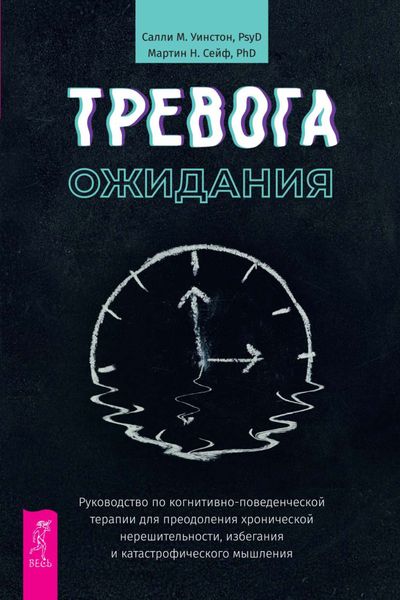 Обложка книги  «Тревога ожидания. Руководство по когнитивно-поведенческой терапии для преодоления хронической нерешительности, избегания и катастрофического мышления»