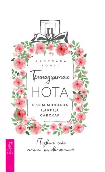 Обложка книги  «Тринадцатая нота: о чем молчала царица Савская»