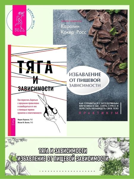 Обложка книги  «Тяга и зависимости: Как перестать бороться с вредными привычками и освободиться от них с помощью терапии принятия и ответственности. Избавление от пищевой зависимости: Как справиться с безудержным влечением к еде»