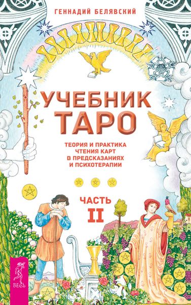 Обложка книги  «Учебник Таро. Теория и практика чтения карт в предсказаниях и психотерапии. Часть 2»