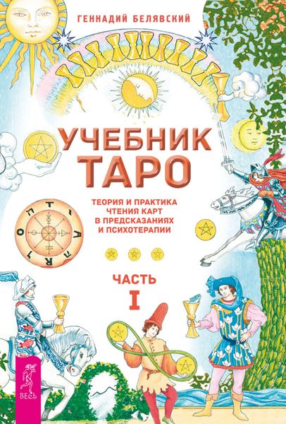 Обложка книги  «Учебник Таро. Теория и практика чтения карт в предсказаниях и психотерапии. Часть 1»
