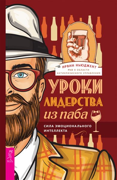 Обложка книги  «Уроки лидерства из паба. Сила эмоционального интеллекта»