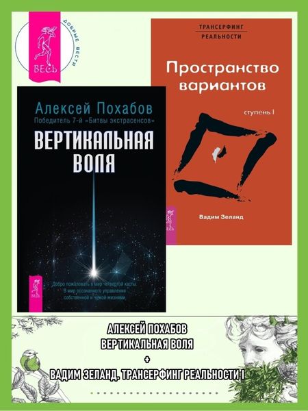 Обложка книги  «Вертикальная воля. Трансерфинг реальности: Ступень I. Пространство вариантов»
