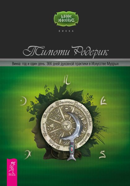 Обложка книги  «Викка: год и один день. 366 дней духовной практики в Искусстве Мудрых»