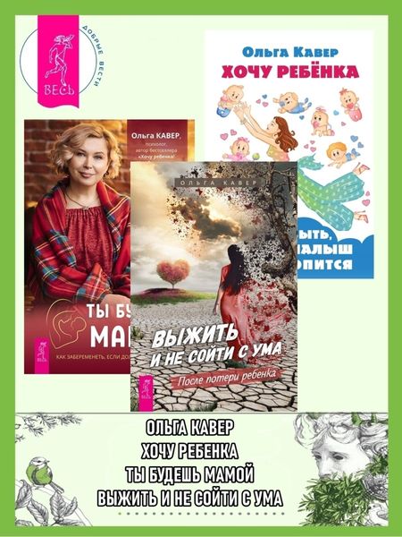 Обложка книги  «Выжить и не сойти с ума. После потери ребенка ; Ты будешь мамой. Как забеременеть, если долго не получается ; Хочу ребенка! Как быть, когда малыш не торопится»