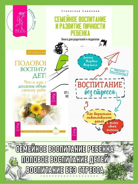Обложка книги  «Воспитание без стресса: как вырастить ответственных детей и жить своей жизнью. Семейное воспитание и развитие личности ребенка: Книга для родителей и педагогов. Половое воспитание детей: Что и как мы должны объяснить своему ребенку»