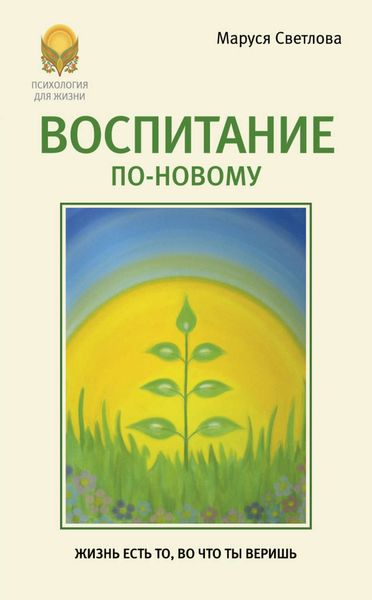 Обложка книги  «Воспитание по-новому»