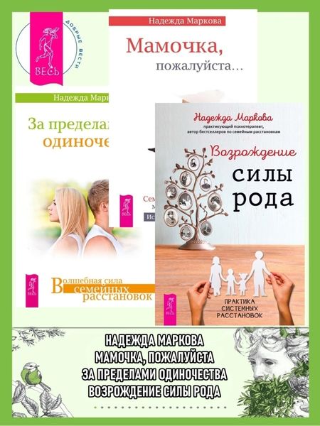 Обложка книги  «Возрождение силы рода. Практика системных расстановок + За пределами одиночества + Мамочка, пожалуйста…Семейные расстановки – метод Берта Хеллингера»