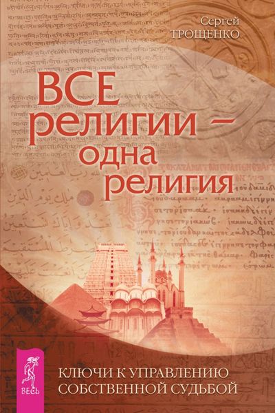 Обложка книги  «Все религии – одна религия. Ключи к управлению своей собственной судьбой»