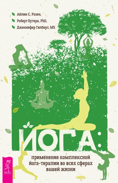 Обложка книги  «Йога: применение комплексной йога-терапии во всех сферах вашей жизни»