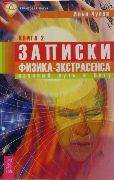 Обложка книги  «Записки физика-экстрасенса. Кн. 2. Научный путь к Богу»