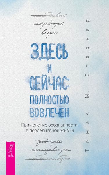 Обложка книги  «Здесь и сейчас: полностью вовлечен. Применение осознанности в повседневной жизни»