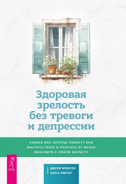 Обложка книги  «Здоровая зрелость без тревоги и депрессии: навыки КПТ, которые помогут вам мыслить гибко и получать от жизни максимум в любом возрасте»