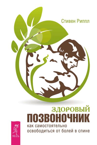 Обложка книги  «Здоровый позвоночник. Как самостоятельно освободится от болей в спине»