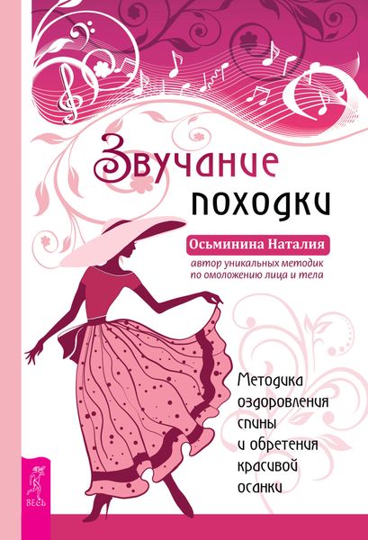 Обложка книги  «Звучание походки. Методика оздоровления спины и обретения красивой осанки»