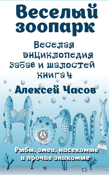 Обложка книги  «Веселая энциклопедия забав и шалостей. Веселый зоопарк. Рыбы, змеи, насекомые и прочие знакомые»