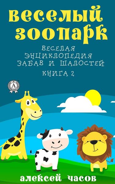 Обложка книги  «Веселый зоопарк Веселая энциклопедия забав и шалостей. Книга 2»