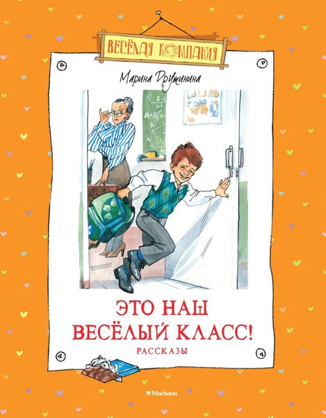 Обложка книги  «Это наш весёлый класс!»