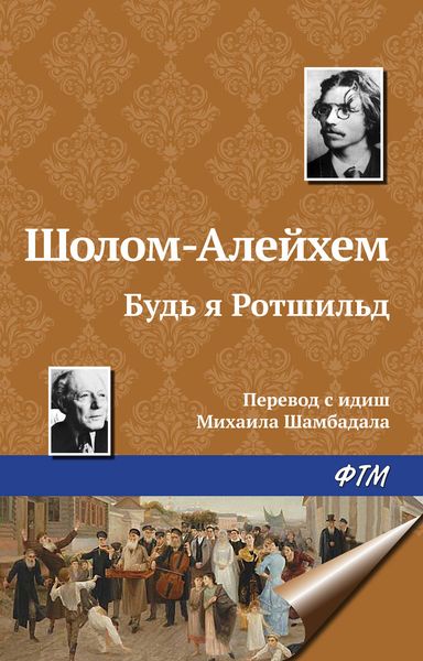 Обложка книги  «Будь я Ротшильд»