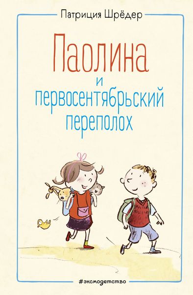 Обложка книги  «Паолина и первосентябрьский переполох»