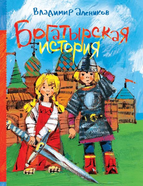 Обложка книги  «Богатырская история»