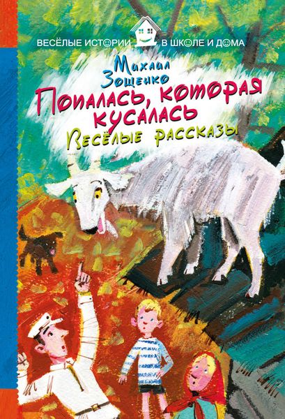 Обложка книги  «Попалась, которая кусалась. Веселые рассказы»