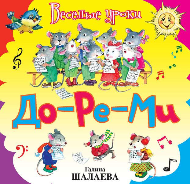Обложка книги  «До-ре-ми»