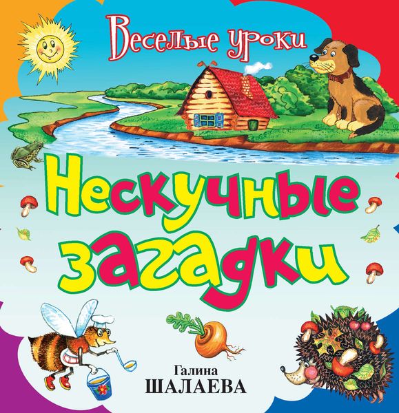 Обложка книги  «Нескучные загадки»