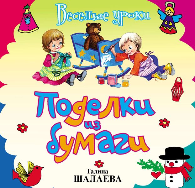 Обложка книги  «Поделки из бумаги»