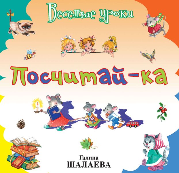 Обложка книги  «Посчитай-ка»