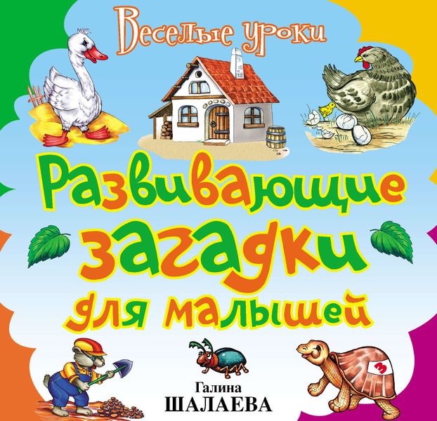 Обложка книги  «Развивающие загадки для малышей»