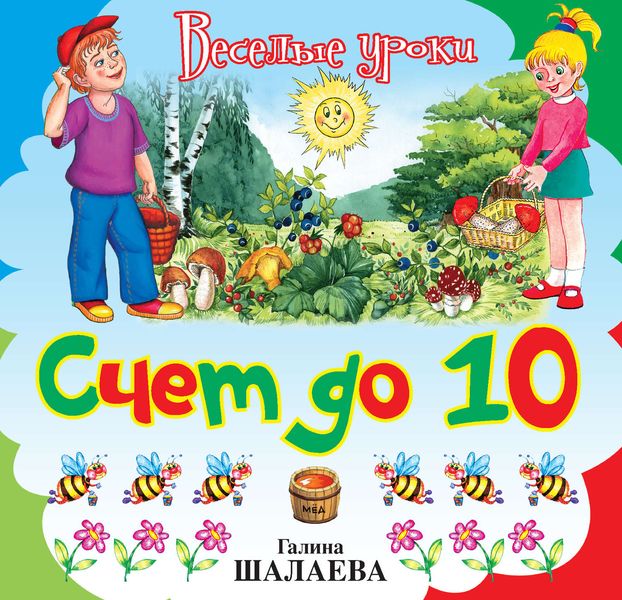 Обложка книги  «Счет до 10»