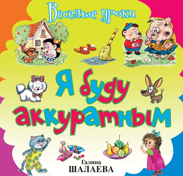 Обложка книги  «Я буду аккуратным»