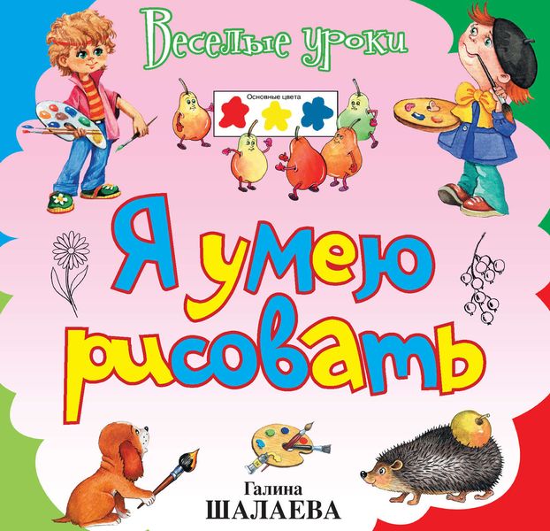 Обложка книги  «Я умею рисовать»