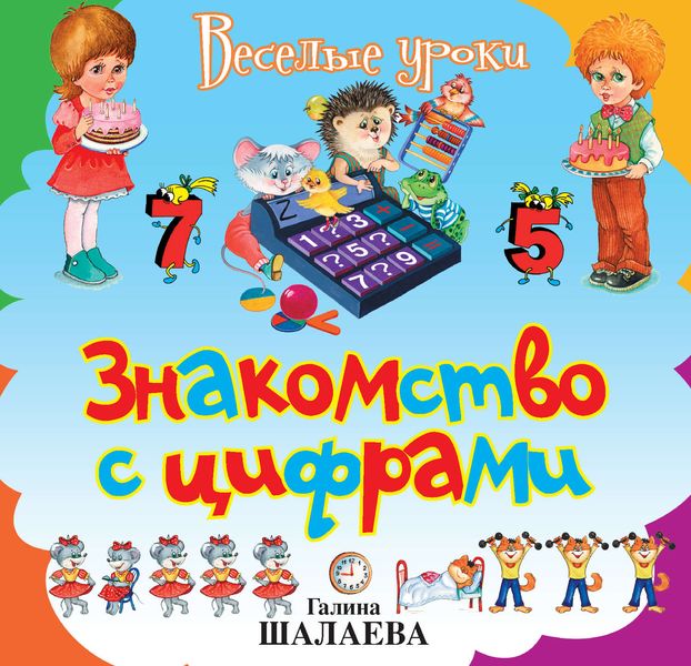 Обложка книги  «Знакомство с цифрами»