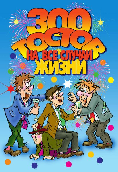 Обложка книги «300 тостов на все случаи жизни»