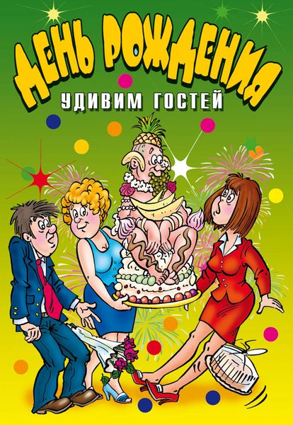 Обложка книги  «День рождения. Удивим гостей»